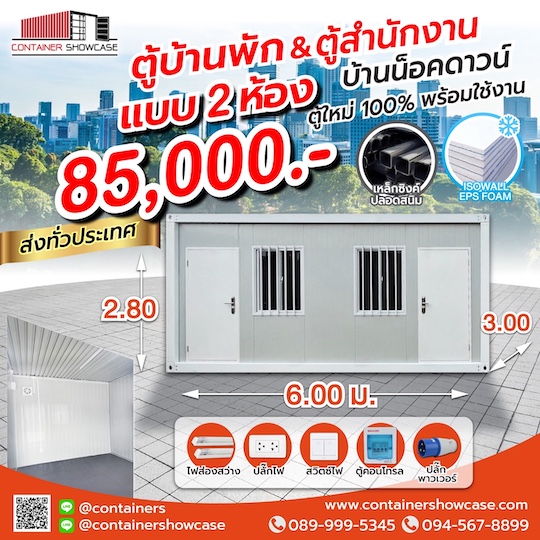 ตู้คอนเทนเนอร์แบบ 2 ห้อง พร้อมระบบไฟฟ้า