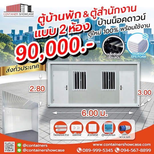 ตู้คอนเทนเนอร์แบบ 2 ห้อง พร้อมระบบไฟฟ้า