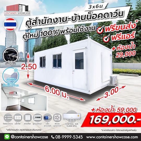 ตู้สำนักงาน-บ้านสำเร็จรูป ขนาด 3.00x6.00x2.50 ม. 