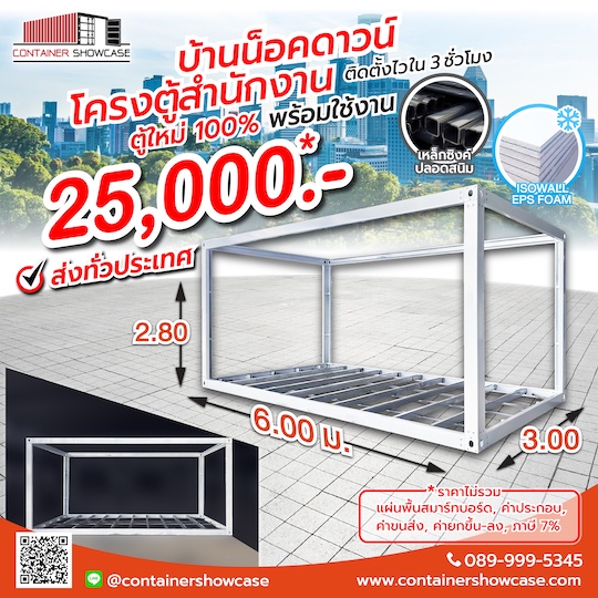 โครงตู้คอนเทนเนอร์ ตู้สำนักงาน บ้านสำเร็จรูป