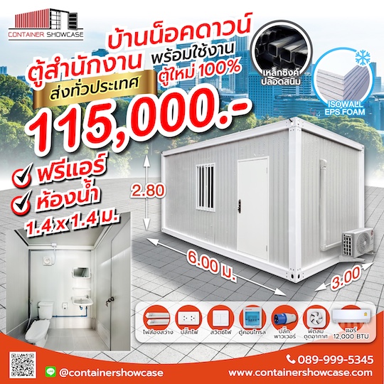ตู้คอนเทนเนอร์  ตู้สำนักงานพร้อมห้องน้ำ