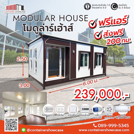 ตู้โมดูล่าร์ 3.00x6.00x2.50 ม.