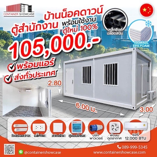 ตู้คอนเทนเนอร์ ตู้สำนักงาน บ้าน แบบปูสมาร์ทบอร์ด 18 มม.พร้อมกระเบื้องยาง ระบบไฟฟ้า พร้อมแอร์ 