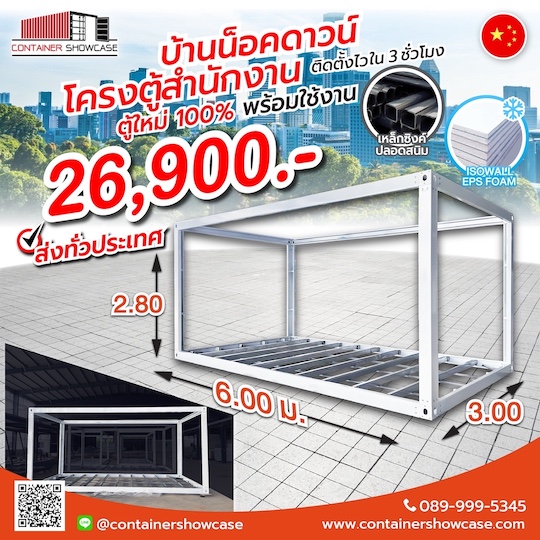 โครงตู้คอนเทนเนอร์ ตู้สำนักงาน บ้านสำเร็จรูป