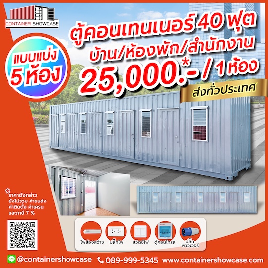 ตู้คอนเทนเนอร์ห้องพัก บ้าน แบบ 5 ห้อง ราคา 125,000-
