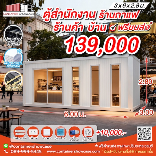 ตู้คอนเทนเนอร์ ตู้สำนักงาน 