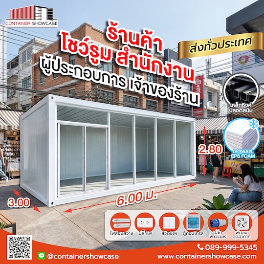 ตู้คอนเทนเนอร์ ตู้สำนักงาน 