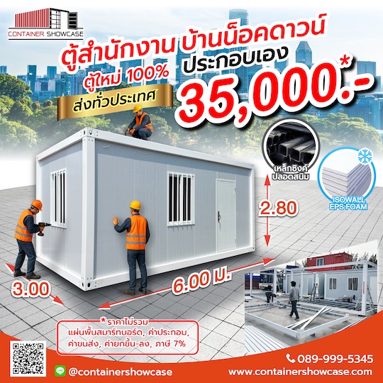 โครงตู้คอนเทนเนอร์ ตู้สำนักงาน บ้านสำเร็จรูป รุ่นประกอบหน้างาน
