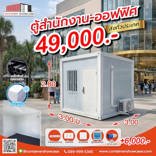 ตู้คอนเทนเนอร์ ตู้สำนักงาน บ้าน ขนาด 3.00x3.00x2.80 ม.แบบปูสมาร์ทบอร์ด 18 มม.พร้อมกระเบื้องยาง 