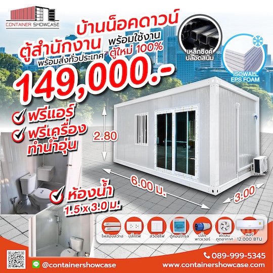 ตู้คอนเทนเนอร์ ตู้สำนักงาน บ้าน แบบปูสมาร์ทบอร์ด 18 มม.พร้อมกระเบื้องยาง ระบบไฟฟ้า พร้อมแอร์ พร้อมห้องน้ำ 1.5*3.0 ม.