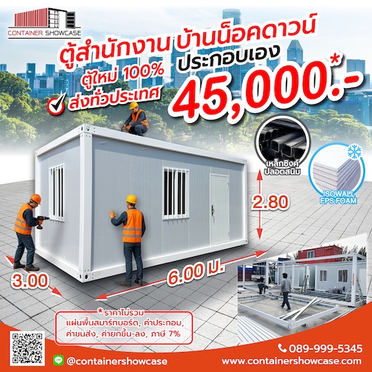 โครงตู้คอนเทนเนอร์ ตู้สำนักงาน บ้านสำเร็จรูป รุ่นประกอบหน้างาน