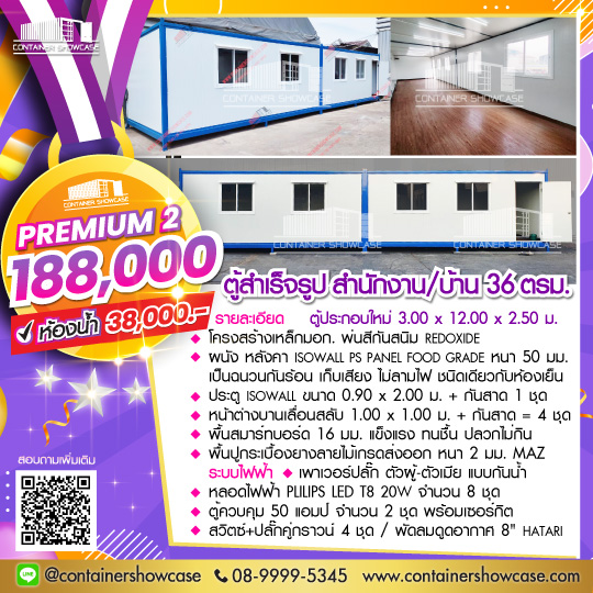 ตู้สำเร็จรูป 3.00x12.00x2.50 ม.