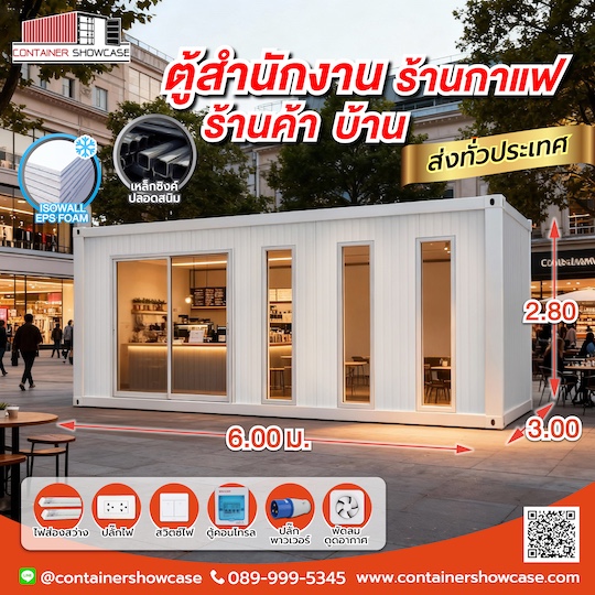 ตู้คอนเทนเนอร์ ตู้สำนักงาน 