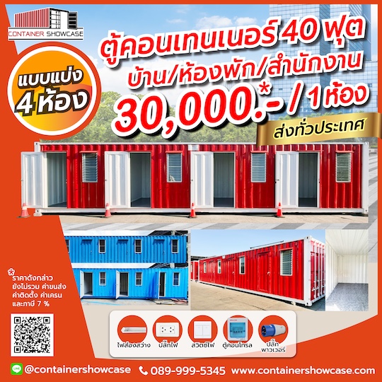 ตู้คอนเทนเนอร์ 40 ฟุต แบบ 4 ห้อง 