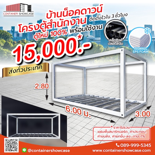 โครงตู้คอนเทนเนอร์ ตู้สำนักงาน บ้านสำเร็จรูป