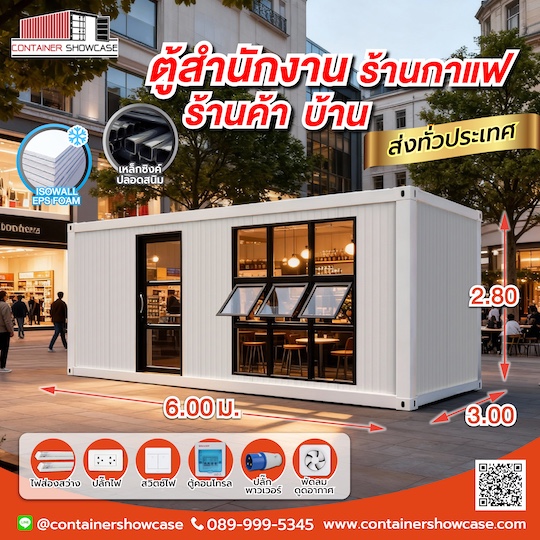 ตู้คอนเทนเนอร์ ตู้สำนักงาน 