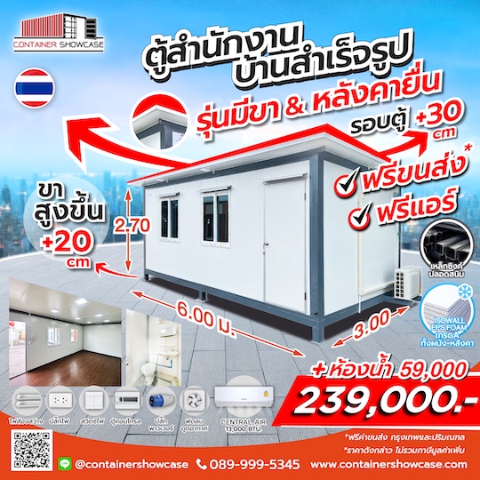 ตู้สำนักงาน 3.00x6.00x2.70 ม. รุ่นมีขา-หลังคายื่น