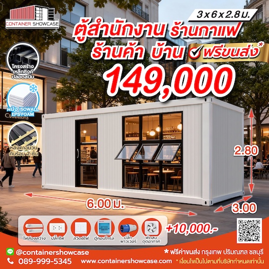 ตู้คอนเทนเนอร์ ตู้สำนักงาน 