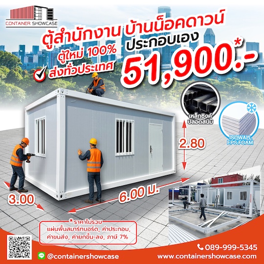 โครงตู้คอนเทนเนอร์ ตู้สำนักงาน บ้านสำเร็จรูป รุ่นประกอบหน้างาน