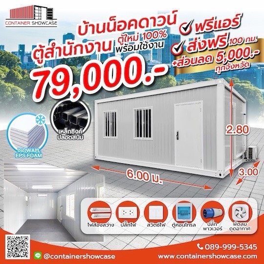 ตู้คอนเทนเนอร์ ตู้สำนักงาน  บ้านน็อคดาวน์