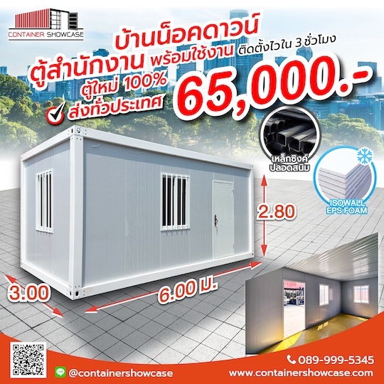 ตู้คอนเทนเนอร์ ตู้สำนักงาน บ้าน แบบปูสมาร์ทบอร์ด 18 มม.