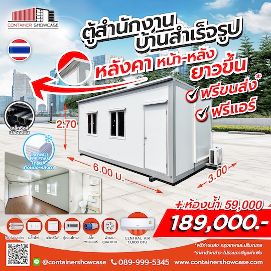 ตู้สำนักงาน-บ้านสำเร็จรูป ขนาด 3.00x6.00x2.70 ม. รุ่นหลังคายื่น