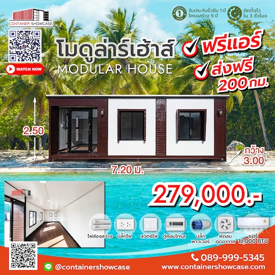โมดูล่าร์เฮ้าส์ 3.00x7.20x2.50 ม.