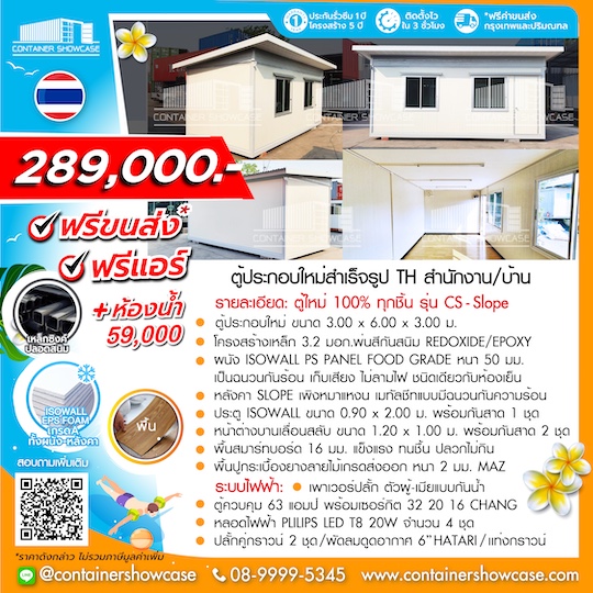 ตู้สำนักงาน 3.00x6.00x3.00 ม. รุ่น CS SLOPE 