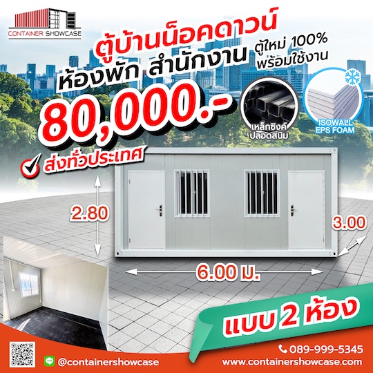 ตู้คอนเทนเนอร์ แบบ 2 ห้อง