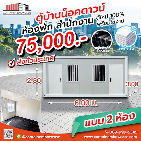 ตู้คอนเทนเนอร์ ตู้สำนักงาน บ้าน แบบ 2 ห้อง พร้อมปูพื้นสมาร์ทบอร์ด 18 มม. 