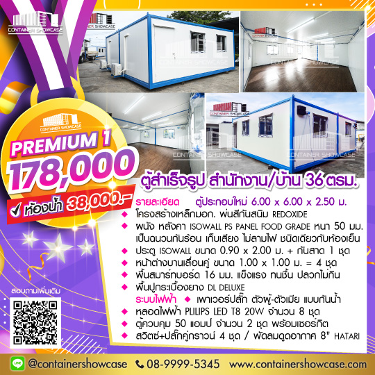 ตู้สำเร็จรูป 6.00x6.00x2.50 ม. 