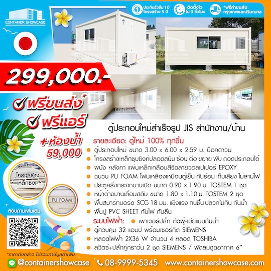 ตู้สำนักงาน 3.00x6.00x2.59 ม.มาตรฐานญี่ปุ่น