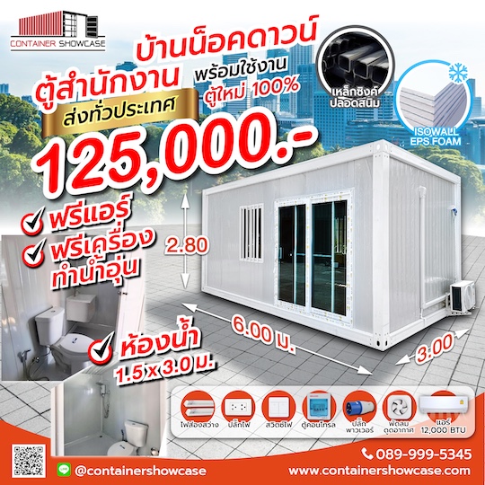 ตู้คอนเทนเนอร์ ตู้สำนักงาน บ้าน แบบปูสมาร์ทบอร์ด 18 มม.พร้อมกระเบื้องยาง ระบบไฟฟ้า พร้อมแอร์ พร้อมห้องน้ำ 1.5*3.0 ม.
