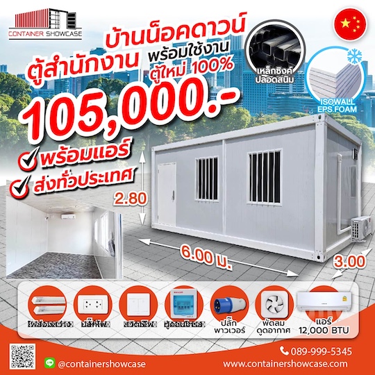  ตู้สำนักงาน บ้านสำเร็จรูป ราคา 105,000-