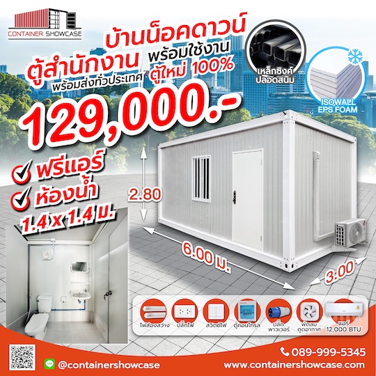 ตู้คอนเทนเนอร์ ตู้สำนักงาน บ้าน แบบปูสมาร์ทบอร์ด 18 มม.พร้อมกระเบื้องยาง ระบบไฟฟ้า พร้อมแอร์ และห้องน้ำ 1.4*1.4 ม.