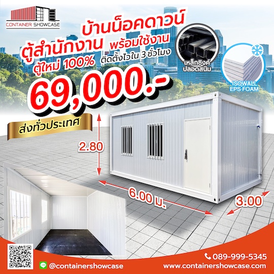ตู้คอนเทนเนอร์ ตู้สำนักงาน บ้าน แบบปูสมาร์ทบอร์ด 18 มม.