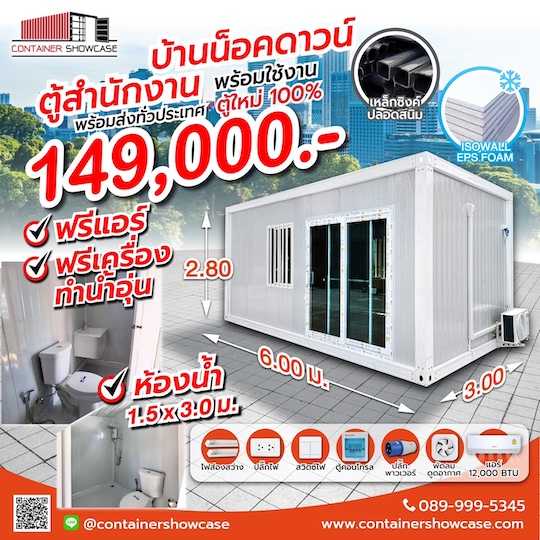 ตู้คอนเทนเนอร์  ตู้สำนักงานพร้อมห้องน้ำ