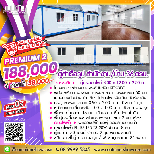 ตู้สำเร็จรูป 3.00x12.00x2.50 ม.