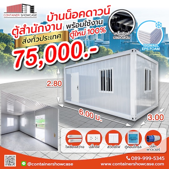 ตู้คอนเทนเนอร์ ตู้สำเร็จรูปปูพื้นพร้อมระบบไฟฟ้า