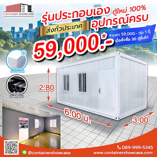 ตู้คอนเทนเนอร์ ตู้สำนักงาน  แบบยังไม่ประกอบ