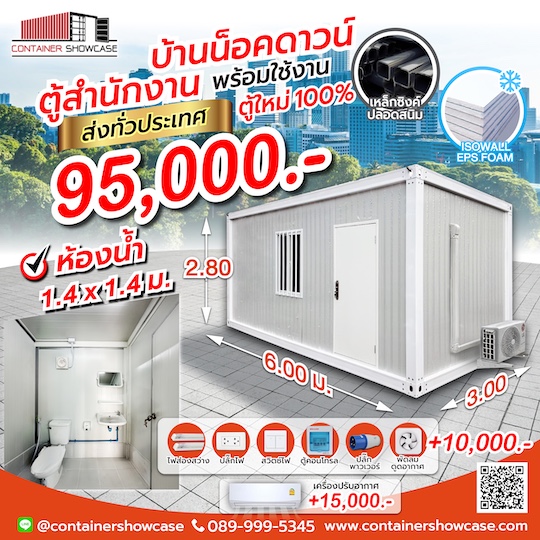 ตู้คอนเทนเนอร์ ตู้สำนักงานพร้อมห้องน้ำ