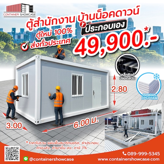 ตู้คอนเทนเนอร์ บ้านน็อคดาวน์ 
