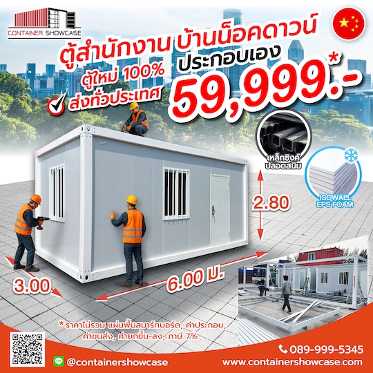 โครงตู้คอนเทนเนอร์ ตู้สำนักงาน บ้านสำเร็จรูป รุ่นประกอบหน้างาน