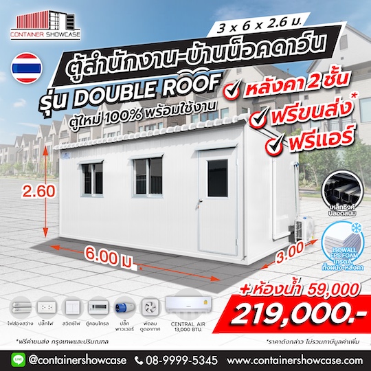 ตู้สำนักงาน 3.00x6.00x2.60 ม. ดับเบิ้ลรูฟ หลังคา 2 ชั้น