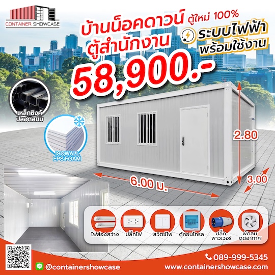 ตู้คอนเทนเนอร์ บ้านน็อคดาวน์  พร้อมระบบไฟฟ้า