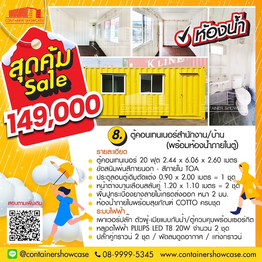 ตู้คอนเทนเนอร์พร้อมห้องน้ำภายใน