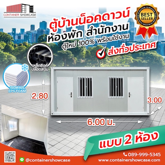 ตู้คอนเทนเนอร์ แบบ 2 ห้อง