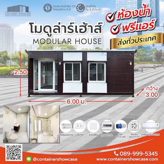 ตู้โมดูล่าร์ 3.00x6.00x2.50 ม.