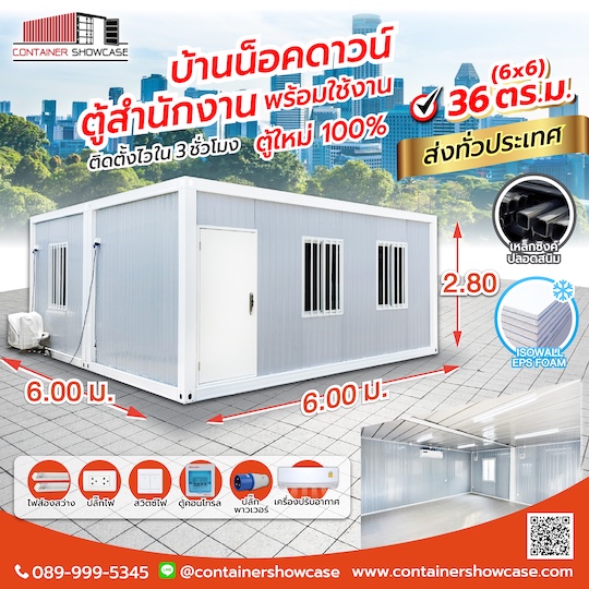 ตู้คอนเทนเนอร์ 36 ตร.ม.